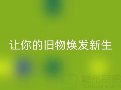 环保拉链乐动在线登录电话服务：让你的旧物焕发新生！