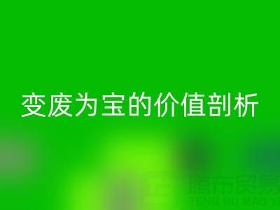 库存拉链乐动在线登录市场的经济效益：变废为宝的价值剖析