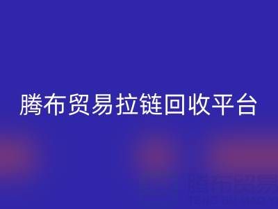 上海腾布贸易拉链乐动在线登录平台：一键查询电话号码的便捷指南