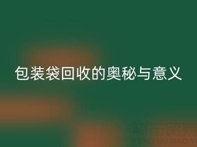 环保新行动：服装、白色及二手包装袋乐动在线登录的奥秘与意义