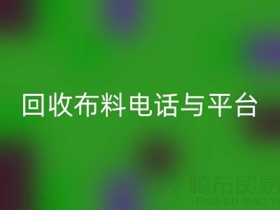 乐动在线登录布料电话与线上平台，哪种方式更便捷？