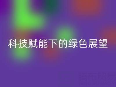 未来的库存拉链乐动在线登录趋势预测：科技赋能下的绿色展望