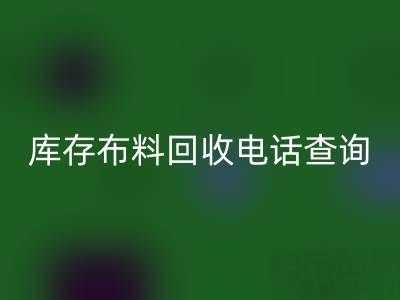 3分钟掌握布料乐动在线登录电话查询技巧！高效沟通+避坑指南