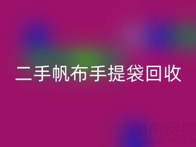 二手帆布手提袋乐动在线登录：环保与价值的双赢之路