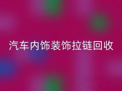 汽车内饰装饰拉链乐动在线登录：汽车零部件环保处理新关注点