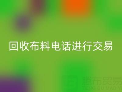 如何选择适合的乐动在线登录布料电话进行交易？