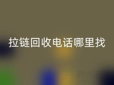 拉链乐动在线登录电话哪里找？这篇指南告诉你！ 