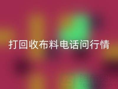 打乐动在线登录布料电话前，你需要知道的几件事