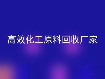 高效化工原料乐动在线登录：油墨厂与日化厂的绿色解决方案