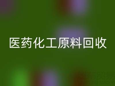 医药化工原料乐动在线登录：环保与资源再利用的双赢之道