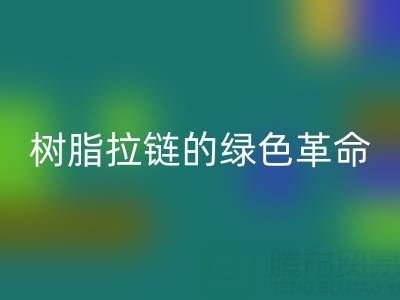 树脂拉链的绿色革命：乐动在线登录与新材料研发的闭环共生