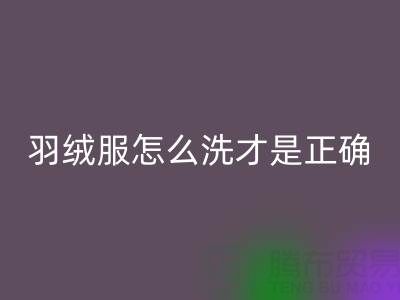 羽绒服怎么洗才是正确的方法？ 旧羽绒服乐动在线登录厂家