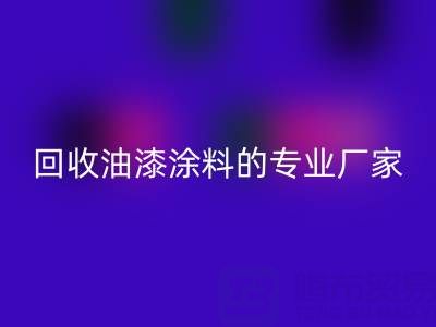 涂料乐动在线登录全攻略：从溶剂型到粉末型再到油漆涂料的专业厂家解析