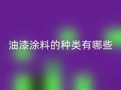 油漆涂料的种类有哪些品牌好——油漆涂料乐动在线登录厂家
