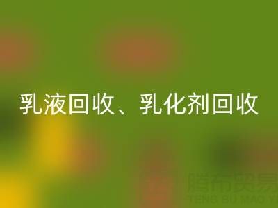 精细化工乐动在线登录：乳液、乳化剂、富马酸及油漆涂料的高效利用