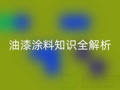 油漆涂料知识全解析：类型、颜色与乐动在线登录要点