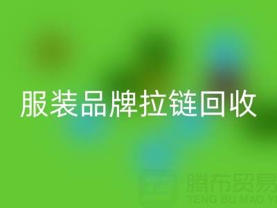时尚服装品牌拉链乐动在线登录厂家计划案例：引领行业新风尚