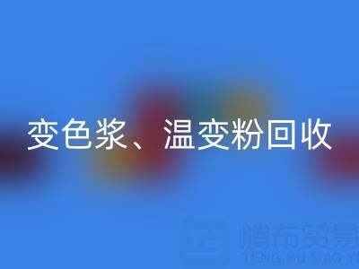 变色浆乐动在线登录厂家、温变粉乐动在线登录价格查询与油漆涂料乐动在线登录公司电话指南