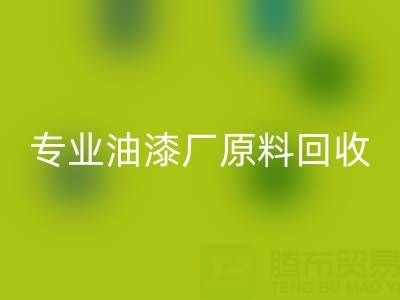 高效乐动在线登录溶剂与化工原料：油漆厂原料乐动在线登录的专业厂家指南