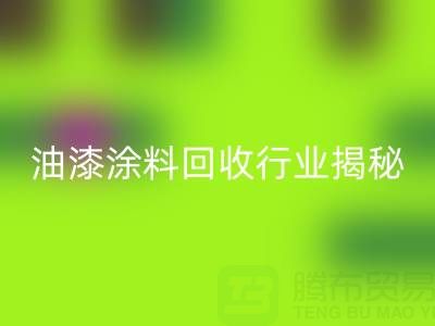 油漆涂料乐动在线登录行业揭秘：类别与投资全解析