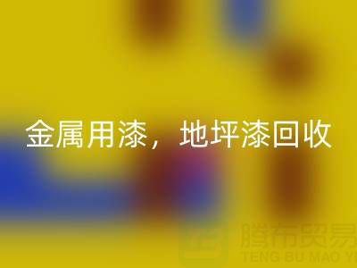 金属用漆乐动在线登录，地坪漆乐动在线登录，油漆涂料乐动在线登录厂家地址