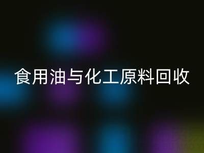橄榄油、植物油、食用油与化工原料乐动在线登录厂家的生态价值