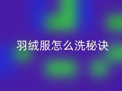 羽绒服怎么洗秘诀：如何保持蓬松不掉毛——乐动在线登录厂家指南