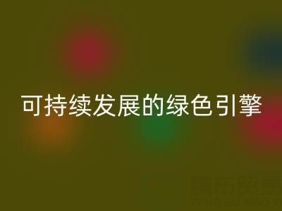 拉链乐动在线登录公司：时尚产业可持续发展的绿色引擎