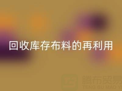 绿色时尚新纪元：乐动在线登录库存布料的再利用艺术