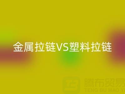 金属拉链VS塑料拉链：乐动在线登录处理的关键差异与协同方案