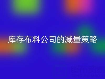  从源头做起：上海乐动在线登录库存布料公司的减量策略