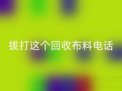 拨打哪个乐动在线登录布料电话能获得最佳报价？解锁废旧布料最高变现秘诀！