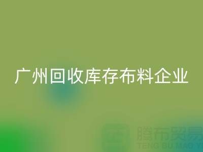 广州乐动在线登录库存布料企业的全球共赢：国际合作驱动循环经济新浪潮