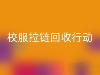 校园里的校服拉链乐动在线登录行动：培养学生环保意识新实践