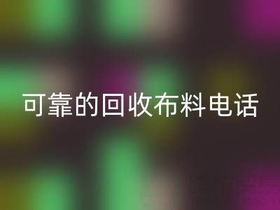如何精准获取可靠乐动在线登录布料电话，高效处理尾货库存？