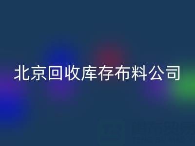 北京乐动在线登录库存布料公司，开启纺织业循环经济新时代