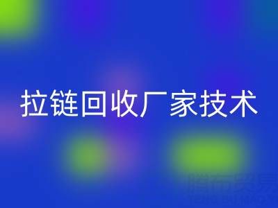 拉链乐动在线登录厂家技术革新：提升资源利用率的关键