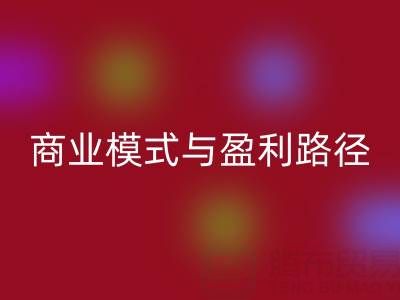 探秘乐动在线登录库存布料厂家的商业模式与盈利路径