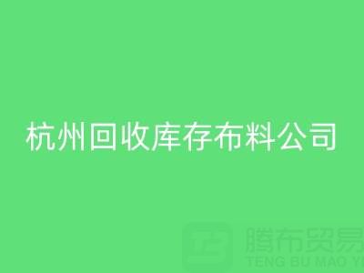 杭州乐动在线登录库存布料公司，构建绿色纺织生态链