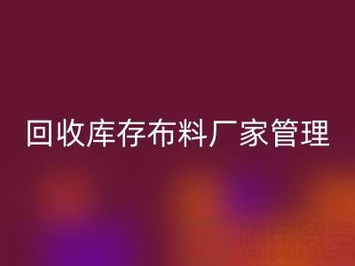 乐动在线登录库存布料厂家管理：纺织业可持续发展的绿色引擎