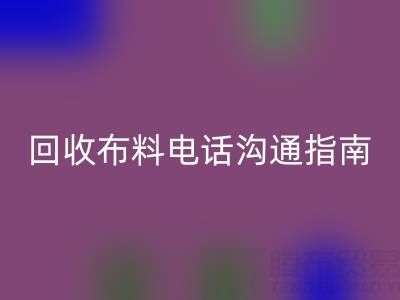 乐动在线登录布料电话沟通指南：5步实现高效乐动在线登录