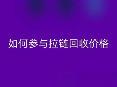 企业如何参与拉链乐动在线登录价格？履行社会责任新视角