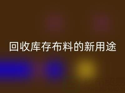 创新思维驱动：乐动在线登录库存布料的新用途开发之旅