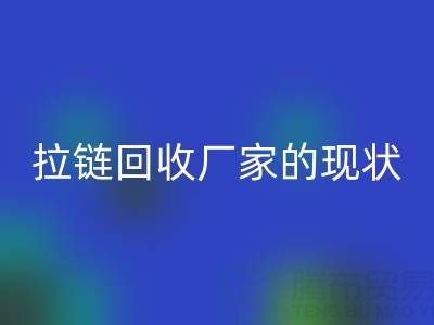 拉链乐动在线登录厂家背后的环保大数据：现状与展望