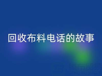 乐动在线登录布料电话背后的故事：环保产业链揭秘