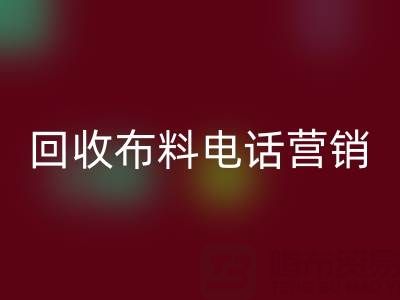 山东乐动在线登录布料电话营销话术大揭秘