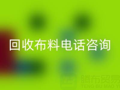 宁波乐动在线登录布料电话咨询要点，一个都不能少！