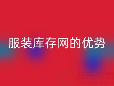 乐动在线登录服装库存网的优势解析：上海腾布贸易公司的专业视角