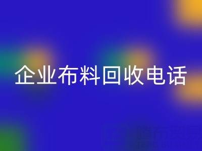 知名浙江乐动在线登录企业布料乐动在线登录电话全公开：一键获取环保资源