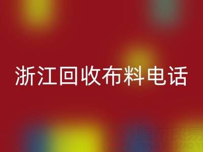 浙江乐动在线登录布料电话打不通？教你应对方法